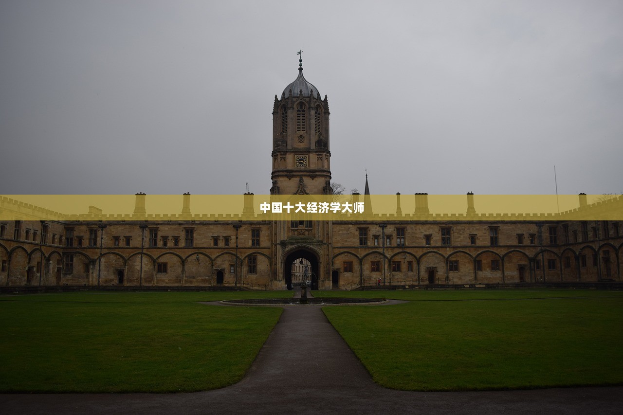中国十大经济学大师  第1张