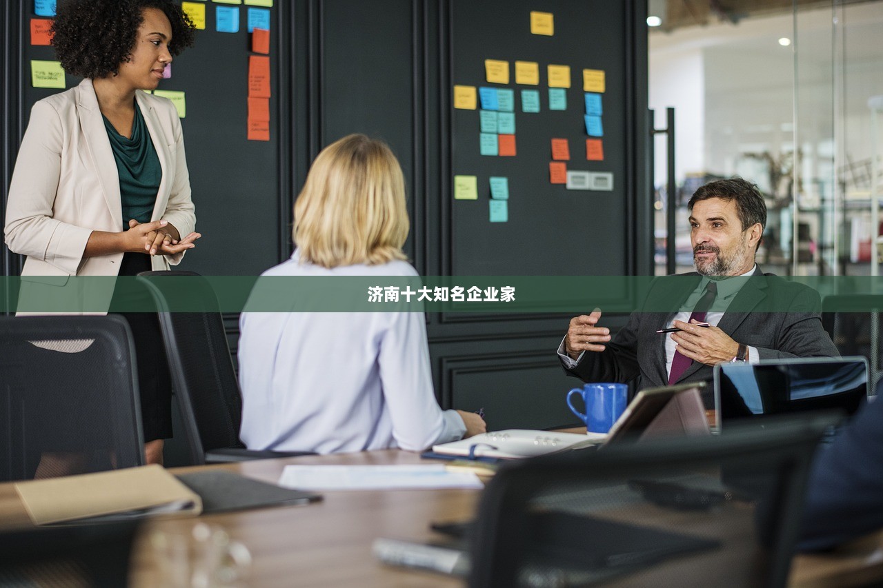 济南十大知名企业家