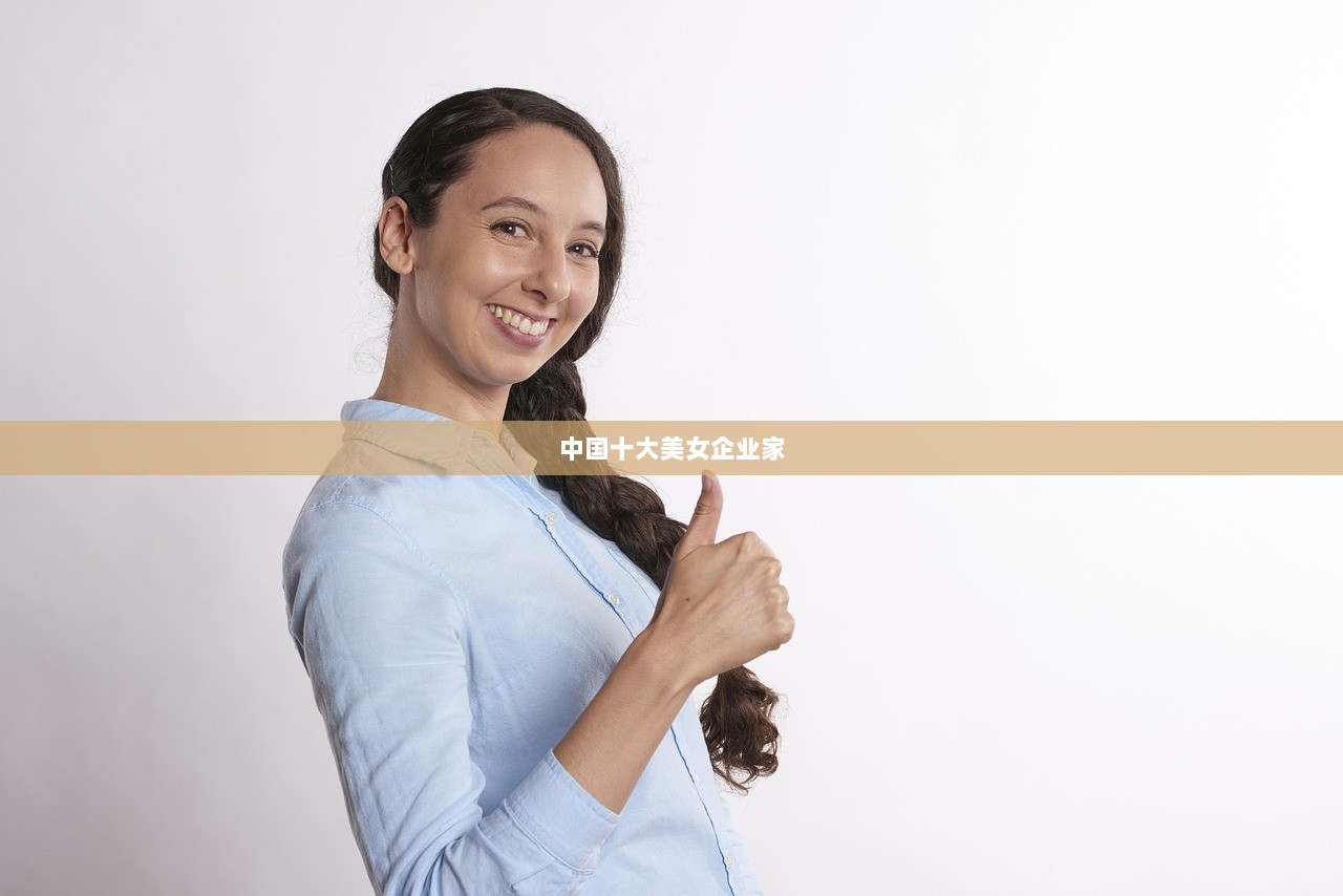 中国十大美女企业家