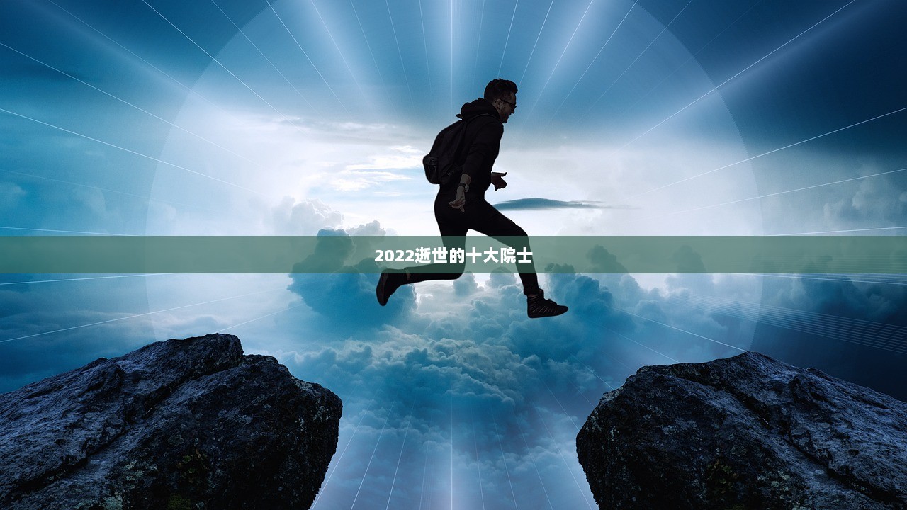 2022逝世的十大院士  第1张 2022逝世的十大院士  第1张