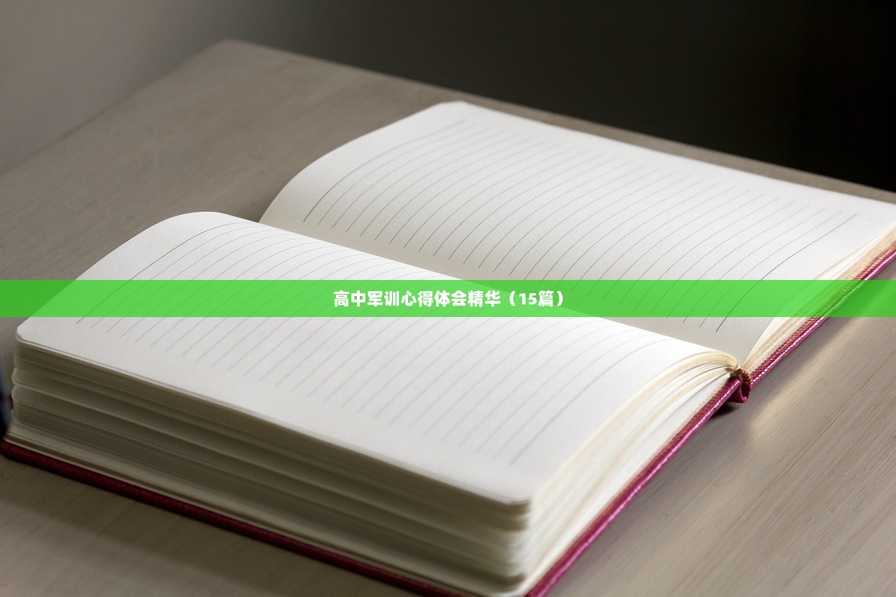 高中军训心得体会精华(15篇)