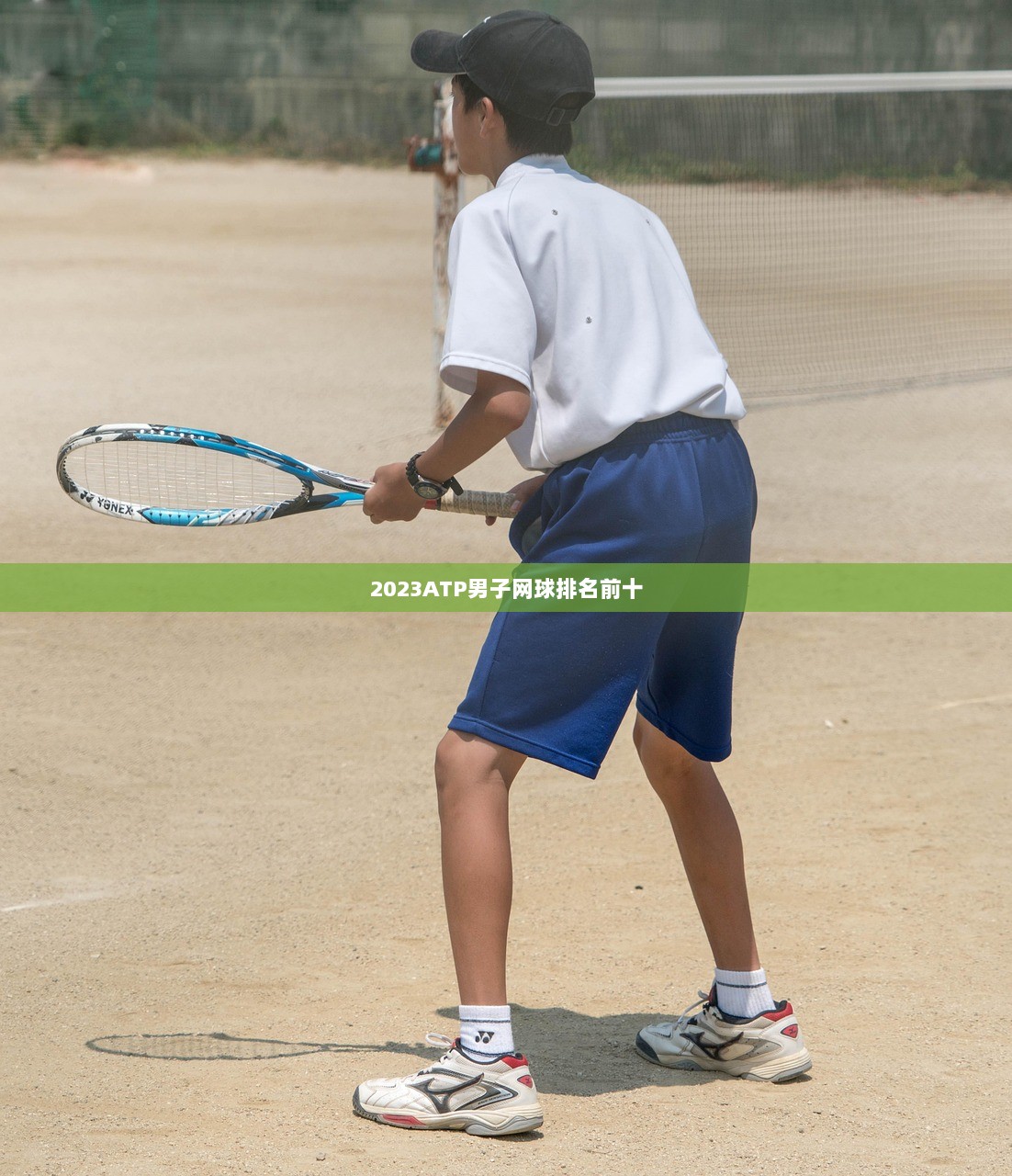 2023ATP男子网球排名前十