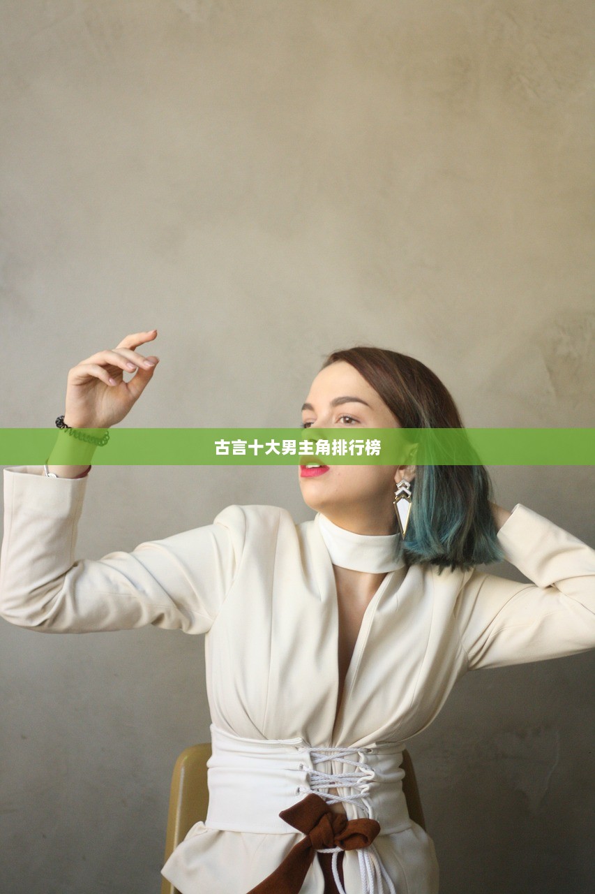 古言十大男主角排行榜  第1张 古言十大男主角排行榜  第1张