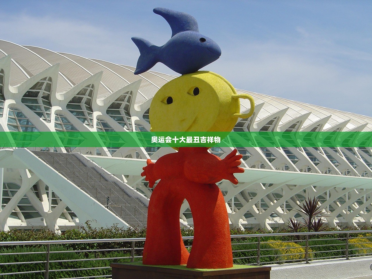 奥运会十大最丑吉祥物