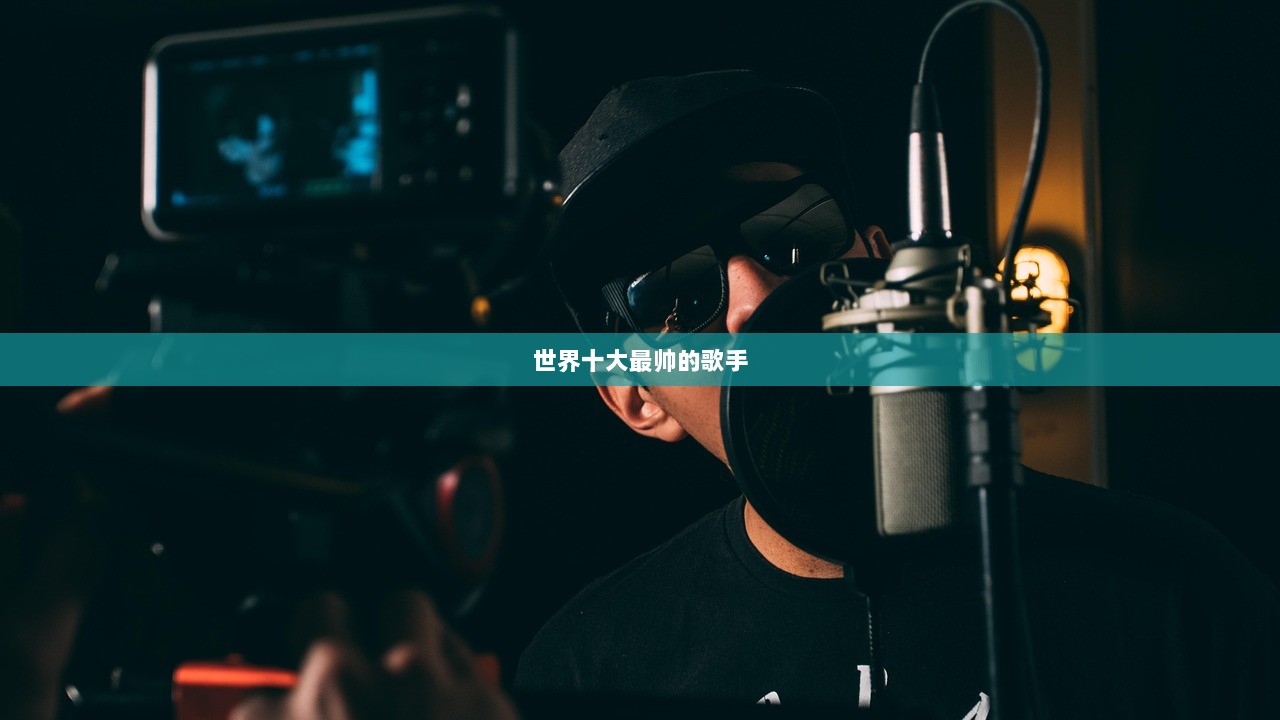 世界十大最帅的歌手