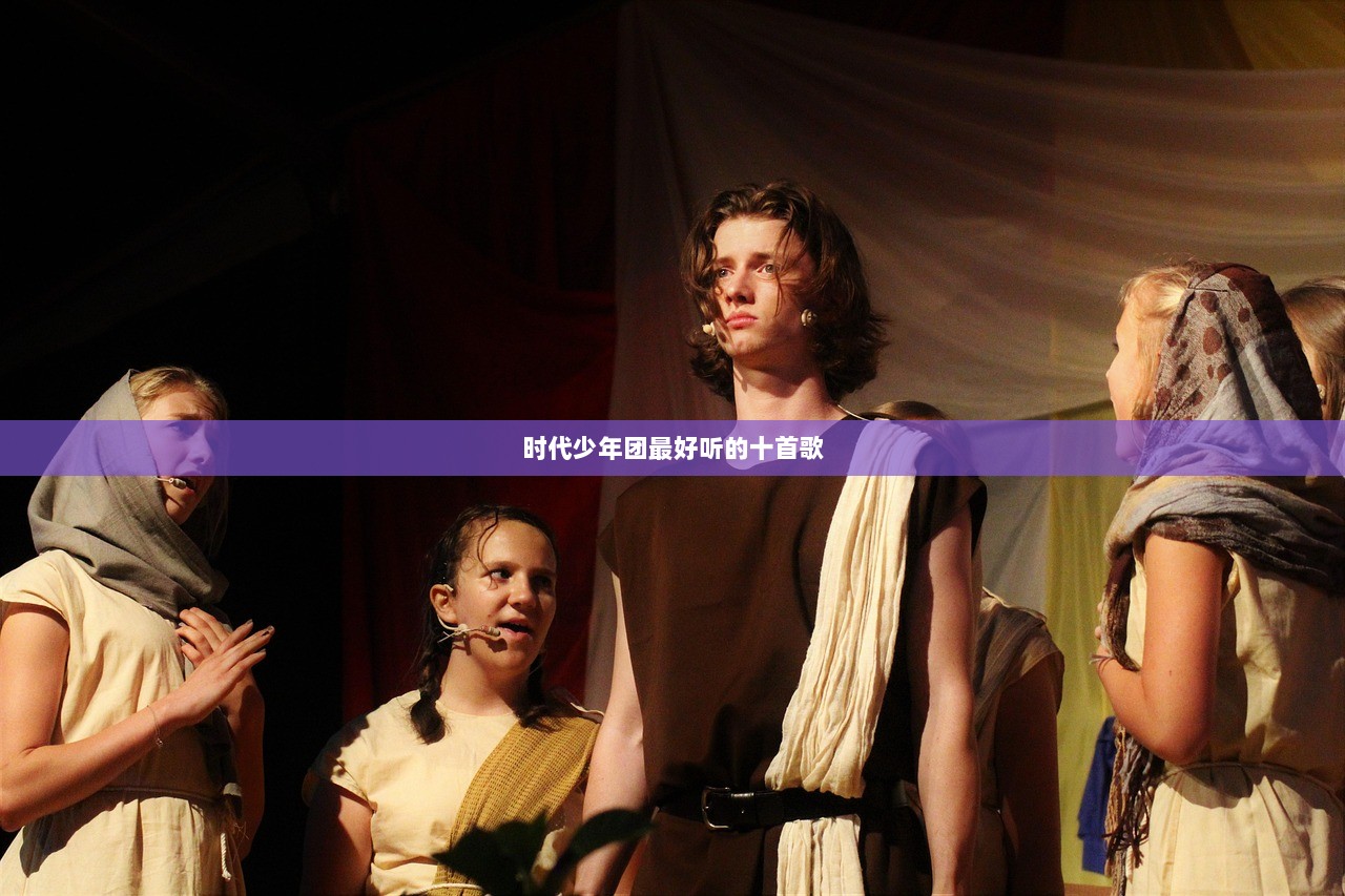 时代少年团最好听的十首歌