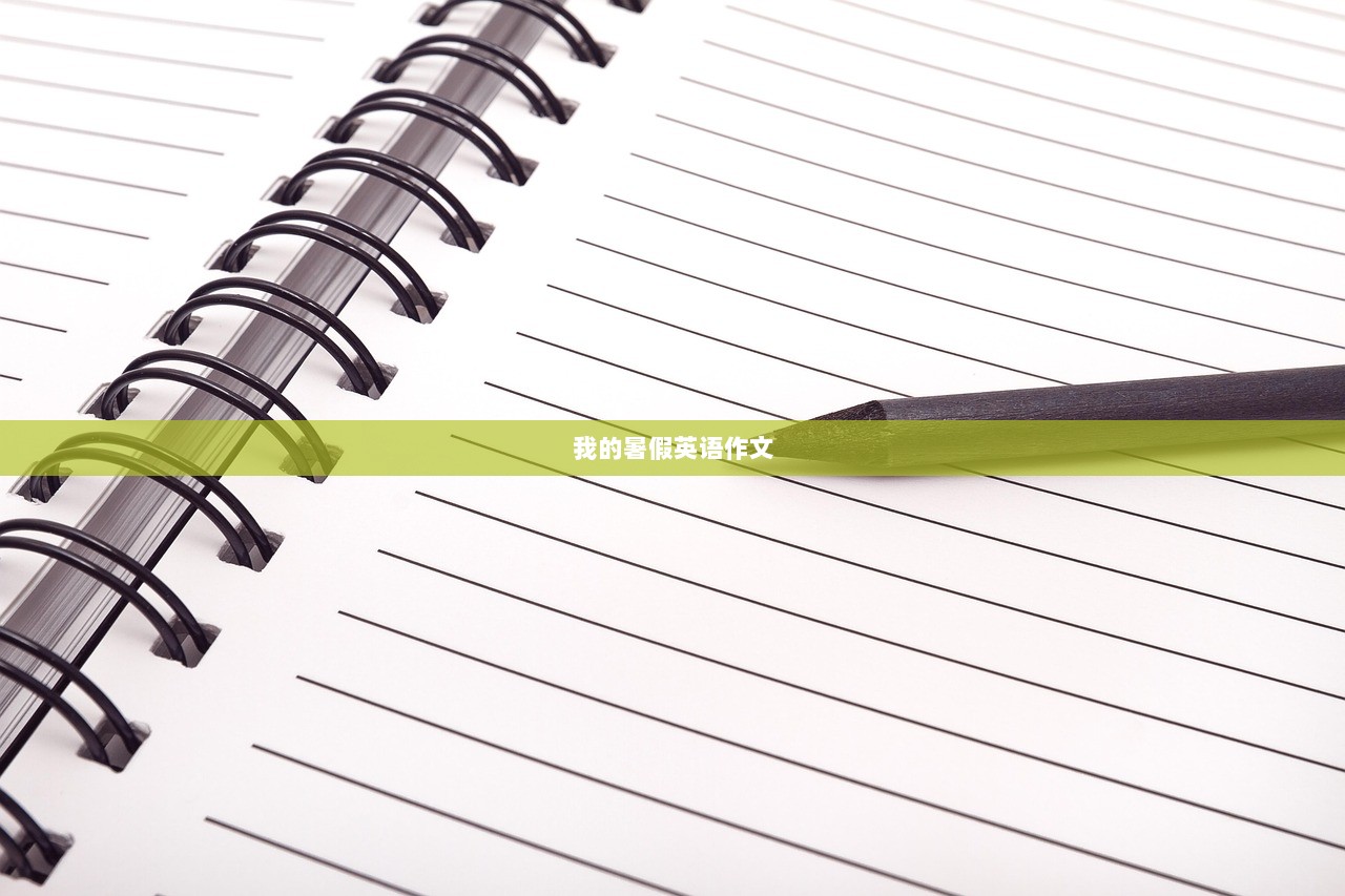 我的暑假英语作文