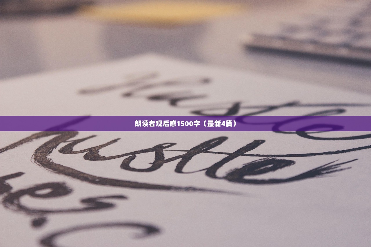 朗读者观后感1500字（最新4篇）
