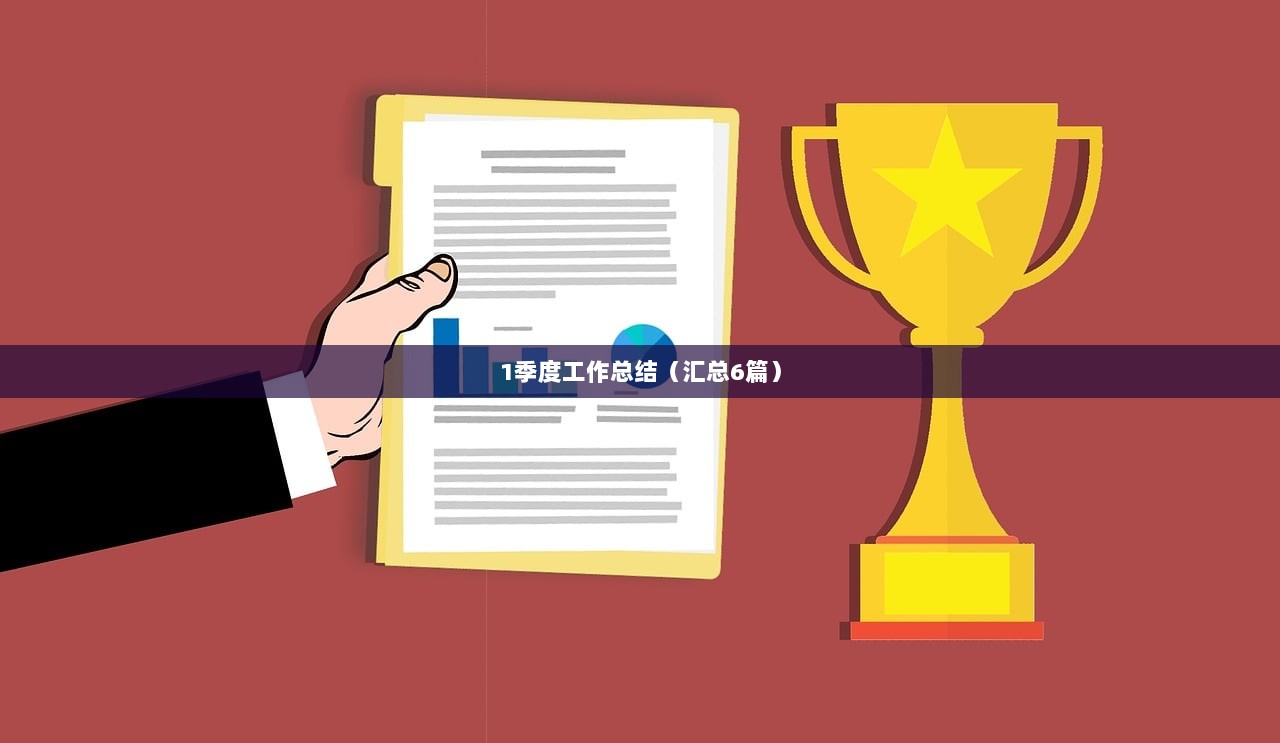 1季度工作总结(汇总6篇)