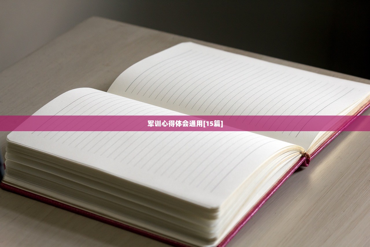 军训心得体会通用[15篇]