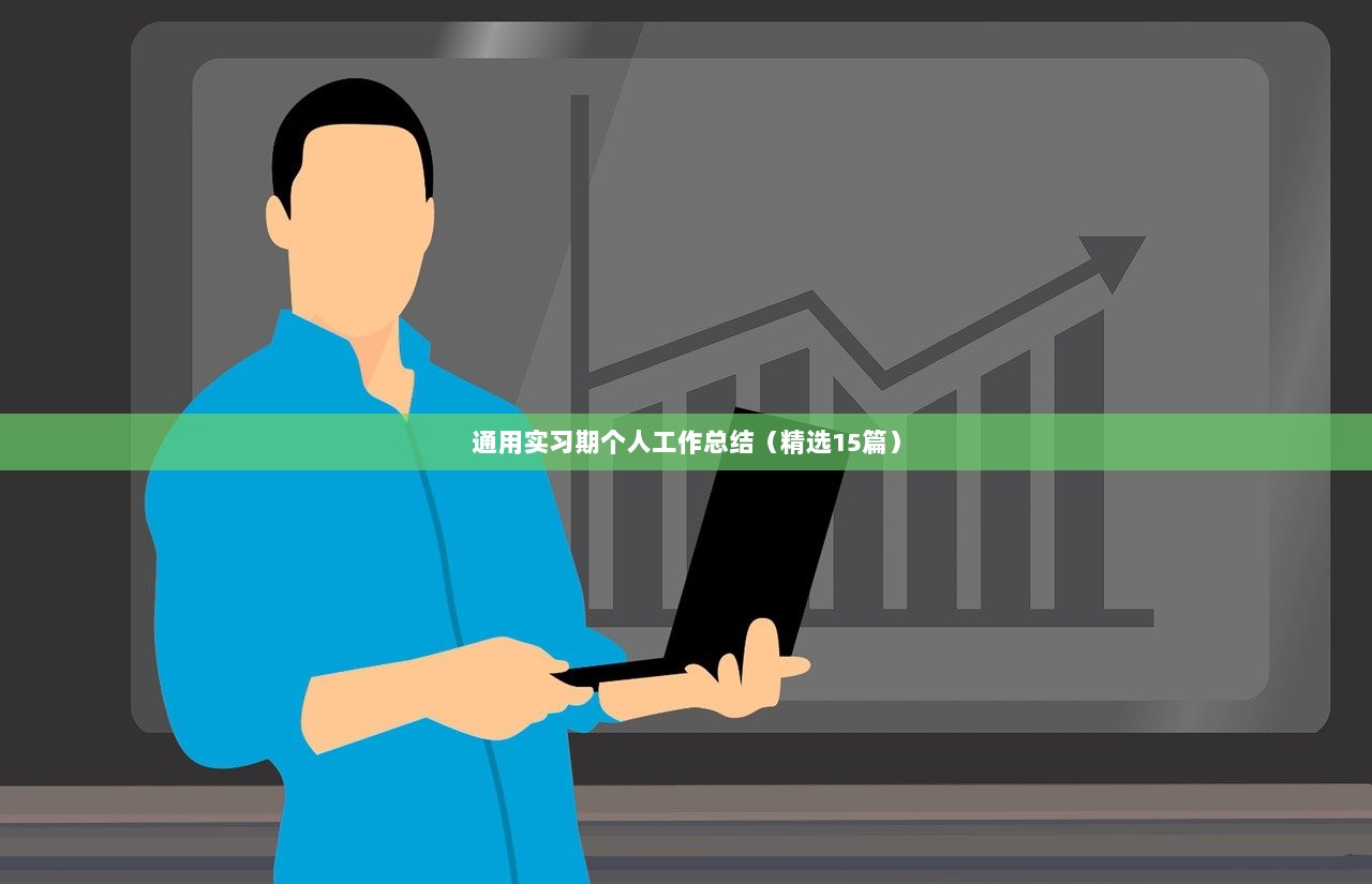 通用实习期个人工作总结(精选15篇)