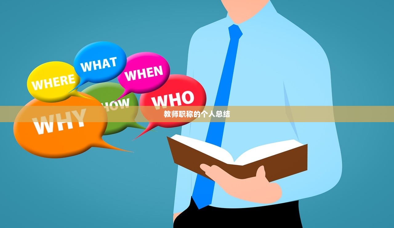 教师职称的个人总结
