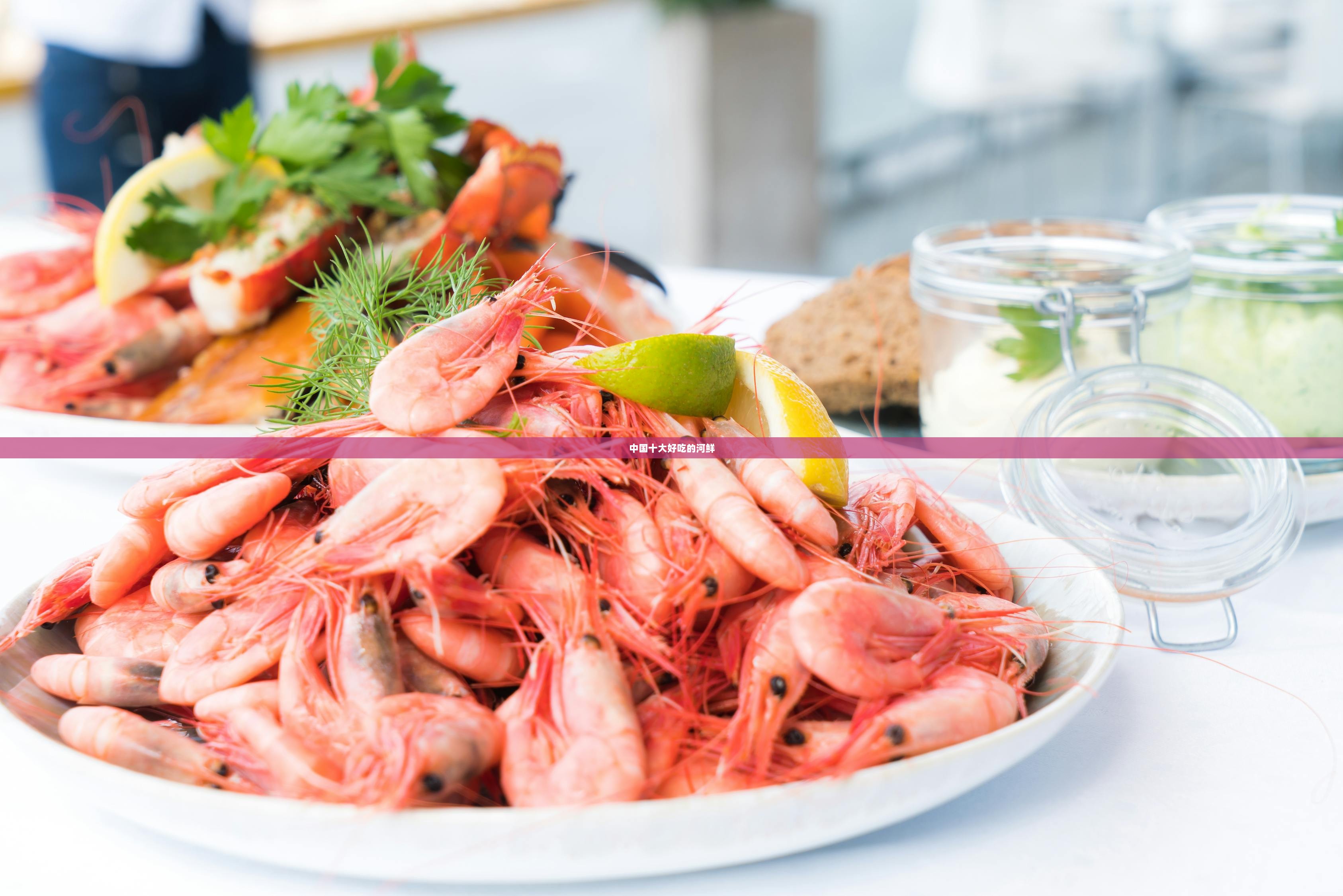 中国十大好吃的河鲜  第1张 中国十大好吃的河鲜  第1张