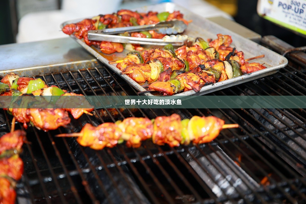 世界十大好吃的淡水鱼  第1张