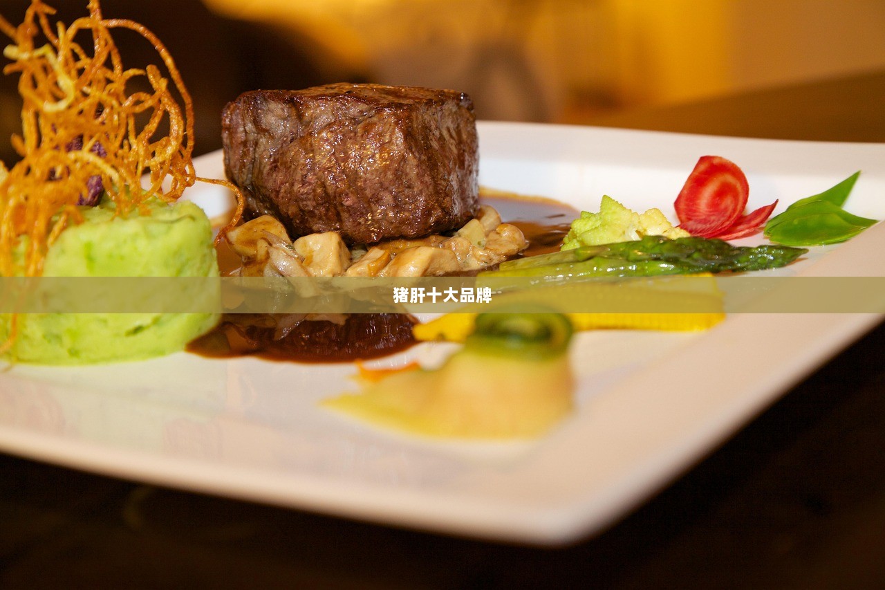 猪肝十大品牌  第1张 猪肝十大品牌  第1张