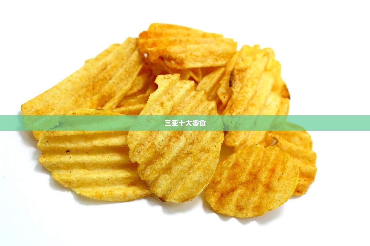 三亚十大零食