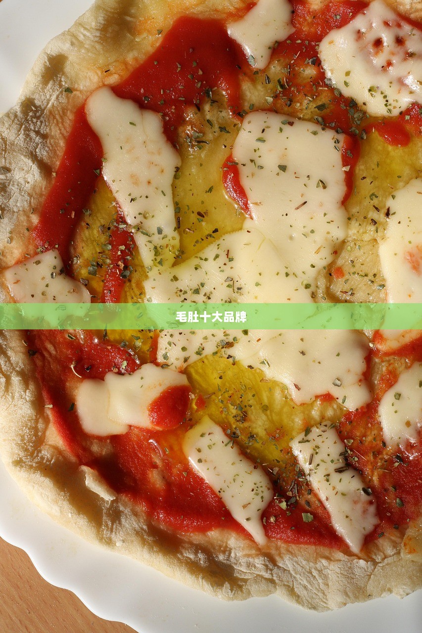 毛肚十大品牌  第1张