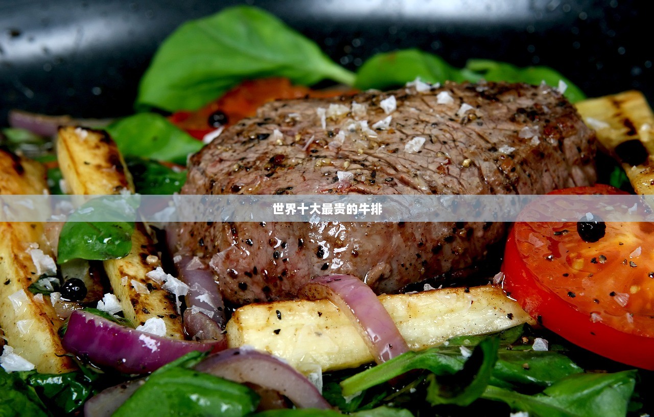 世界十大最贵的牛排  第1张 世界十大最贵的牛排  第1张