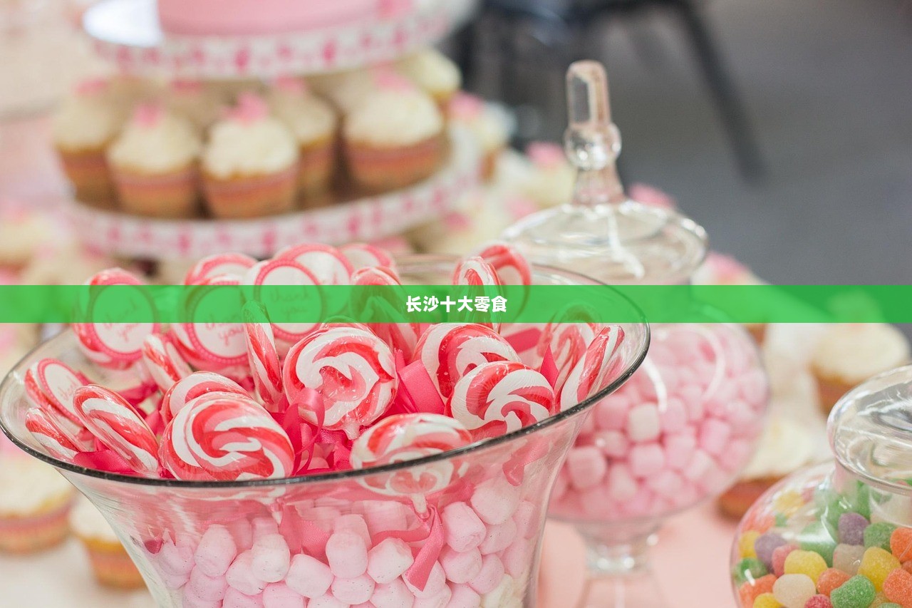 长沙十大零食  第1张 长沙十大零食  第1张