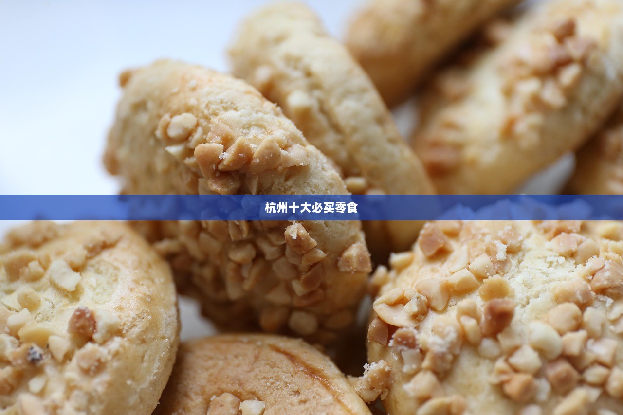 杭州十大必买零食