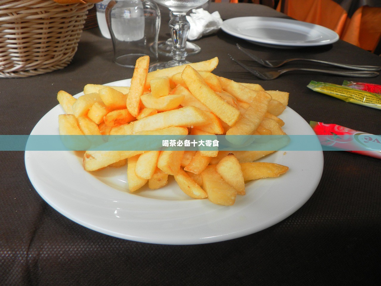 喝茶必备十大零食  第1张