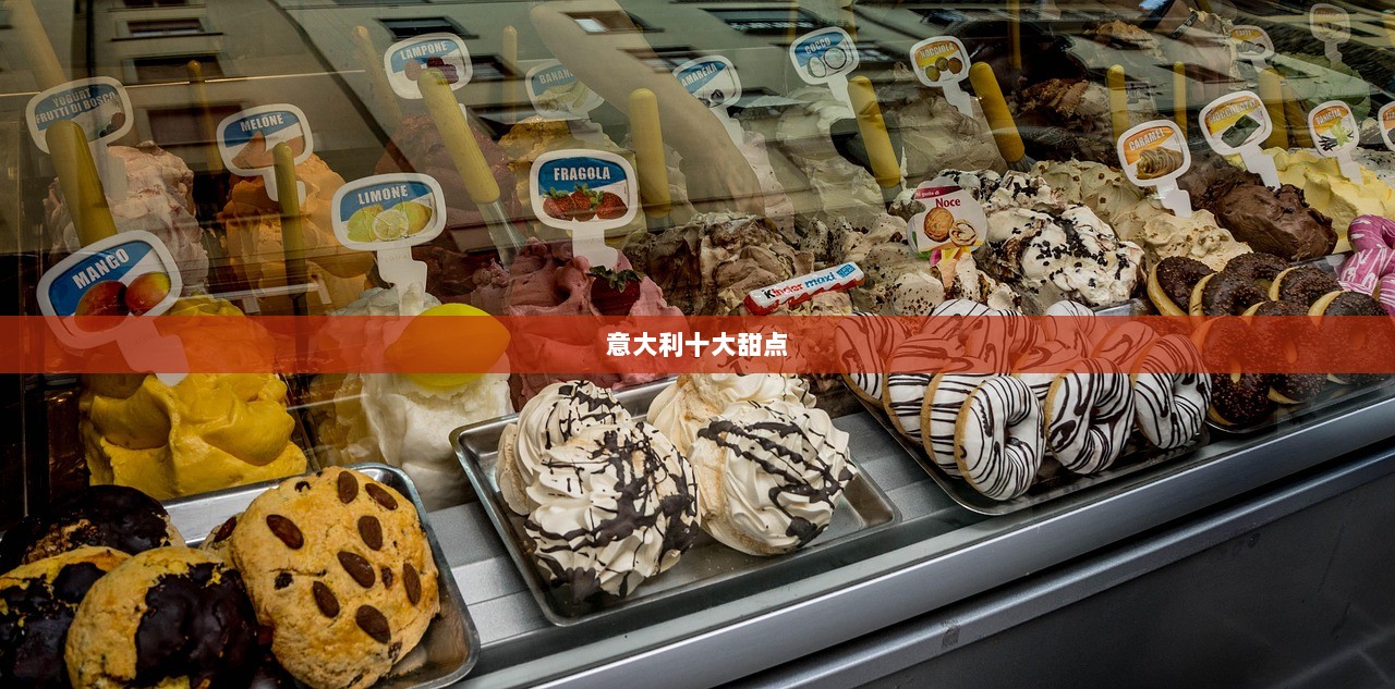 意大利十大甜点  第1张 意大利十大甜点  第1张