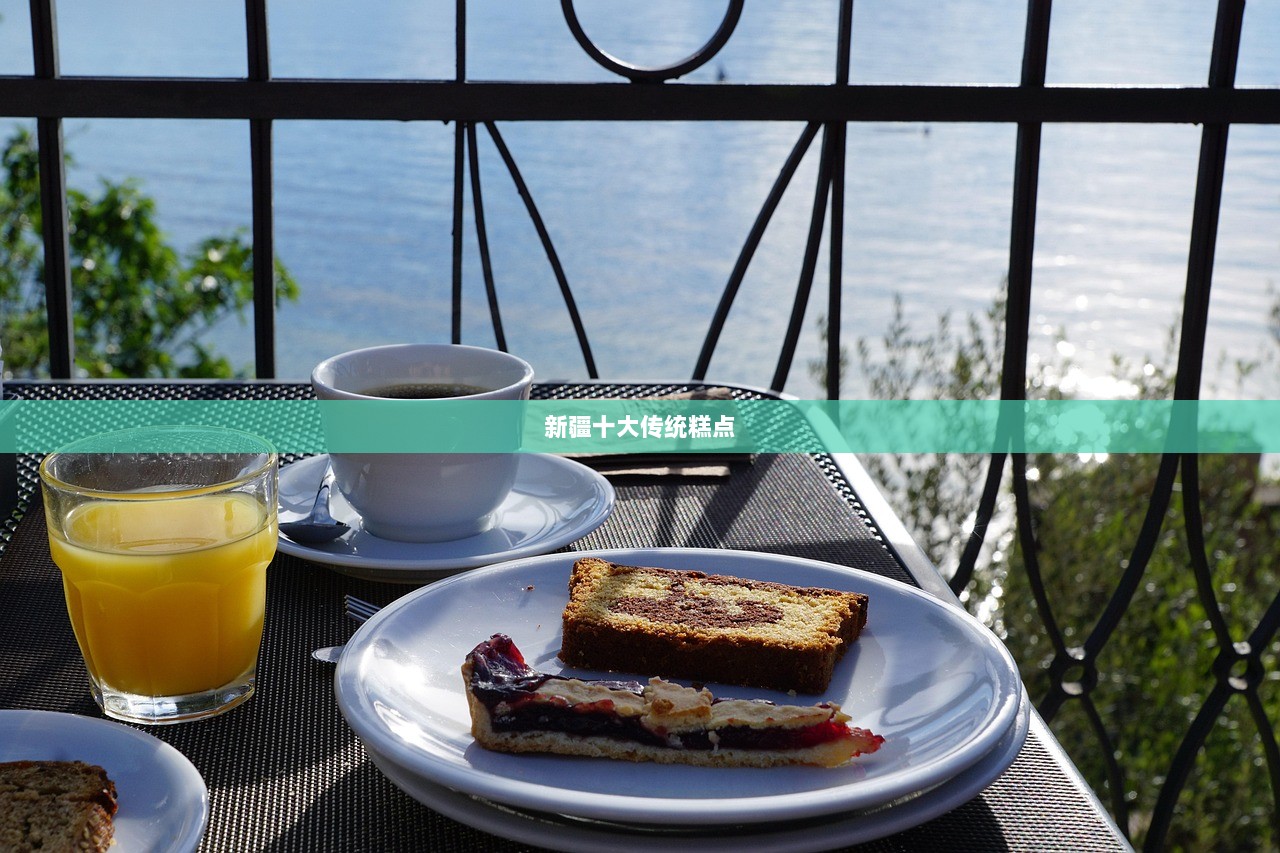 新疆十大传统糕点  第1张 新疆十大传统糕点  第1张