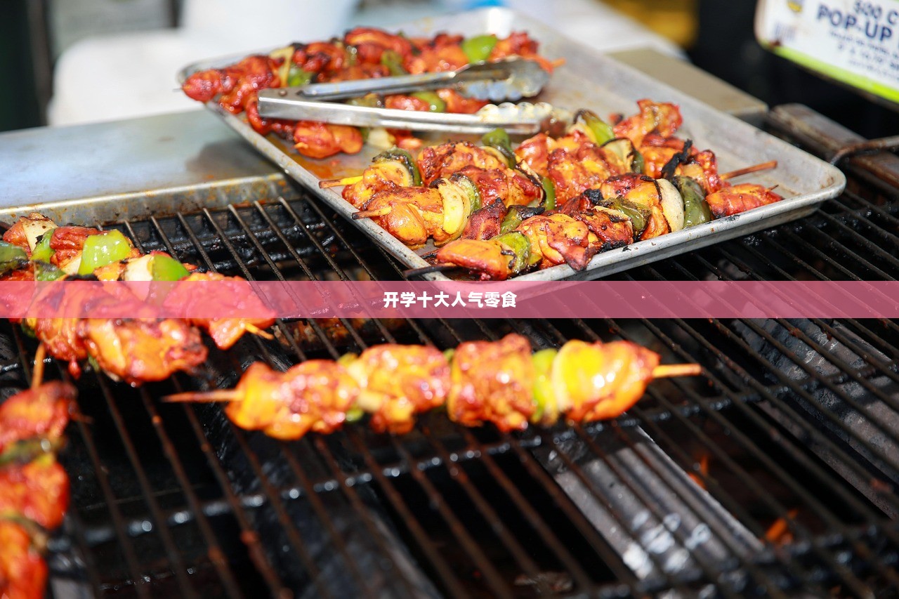 开学十大人气零食
