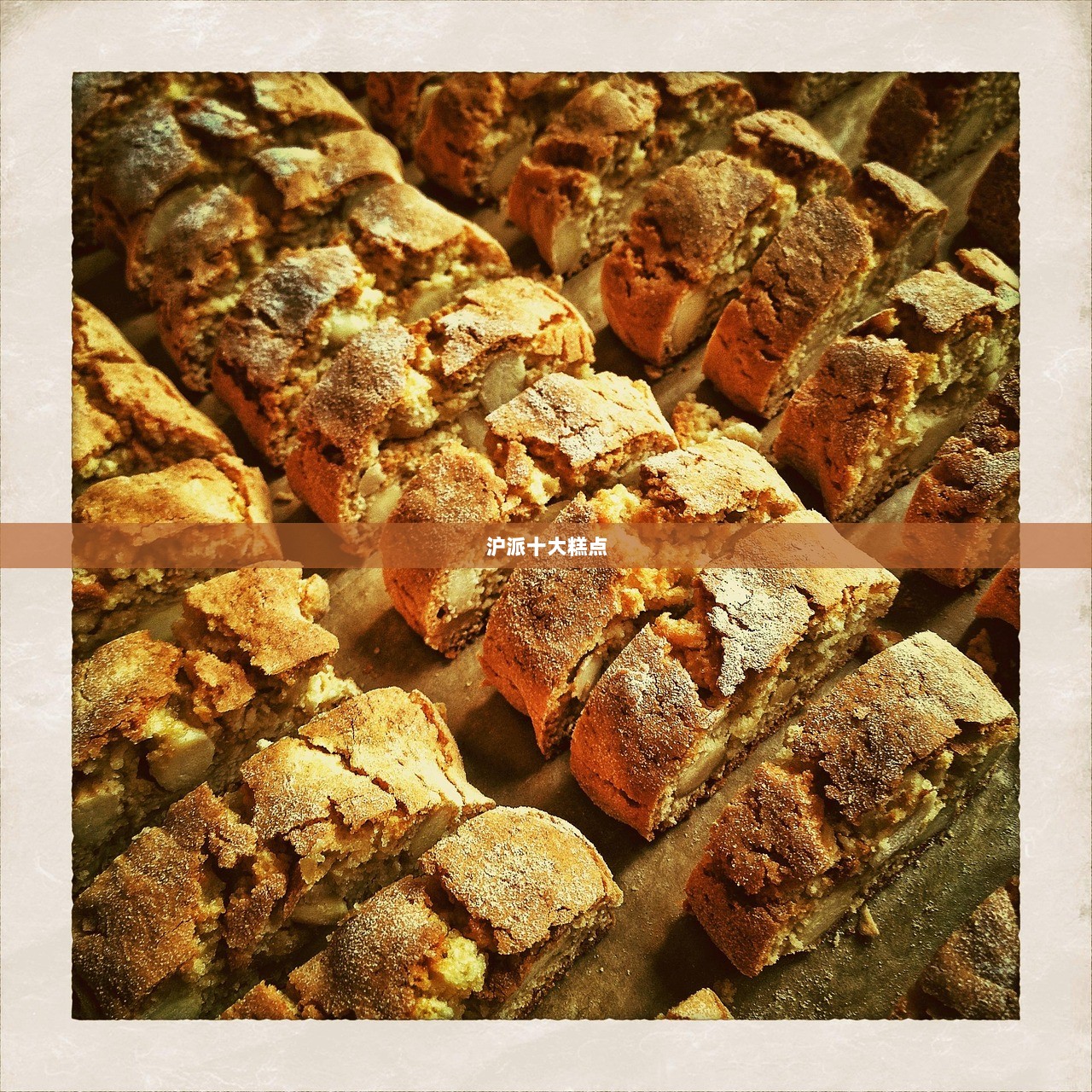 沪派十大糕点