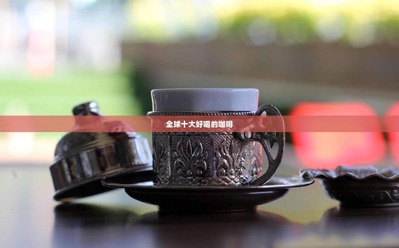 全球十大好喝的咖啡 第1张 全球十大好喝的咖啡 第1张