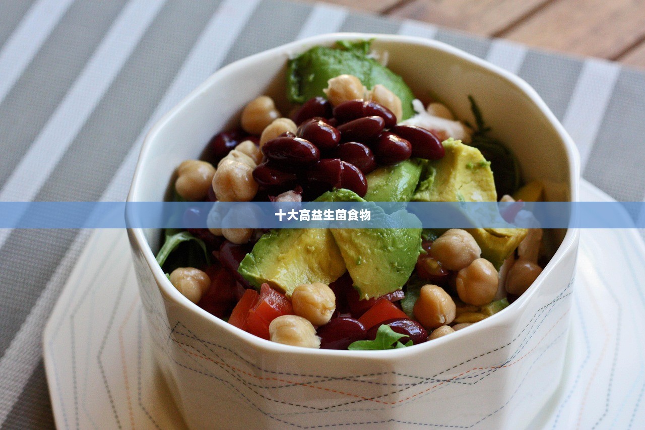 十大高益生菌食物 第1张 十大高益生菌食物 第1张