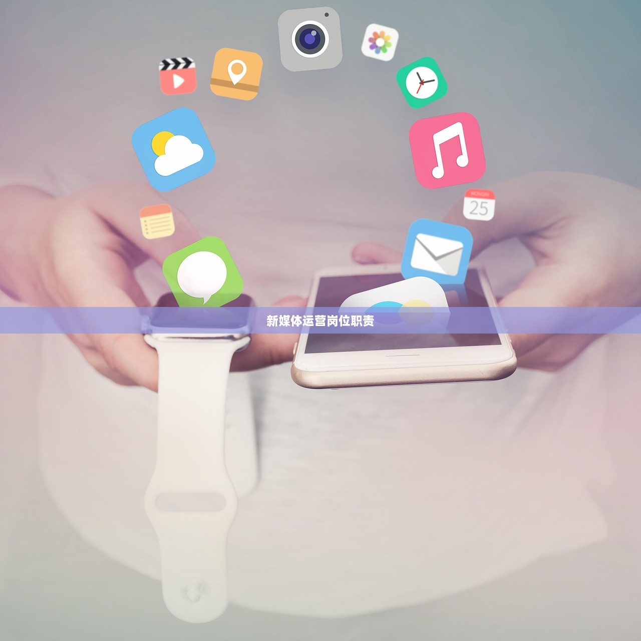 新媒体运营岗位职责