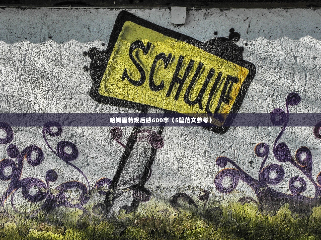 哈姆雷特观后感600字(5篇范文参考)