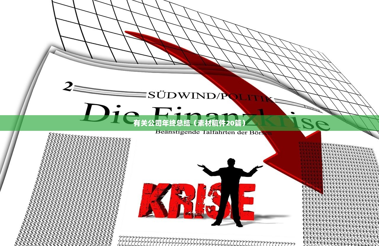 有关公司年终总结(素材稿件20篇)