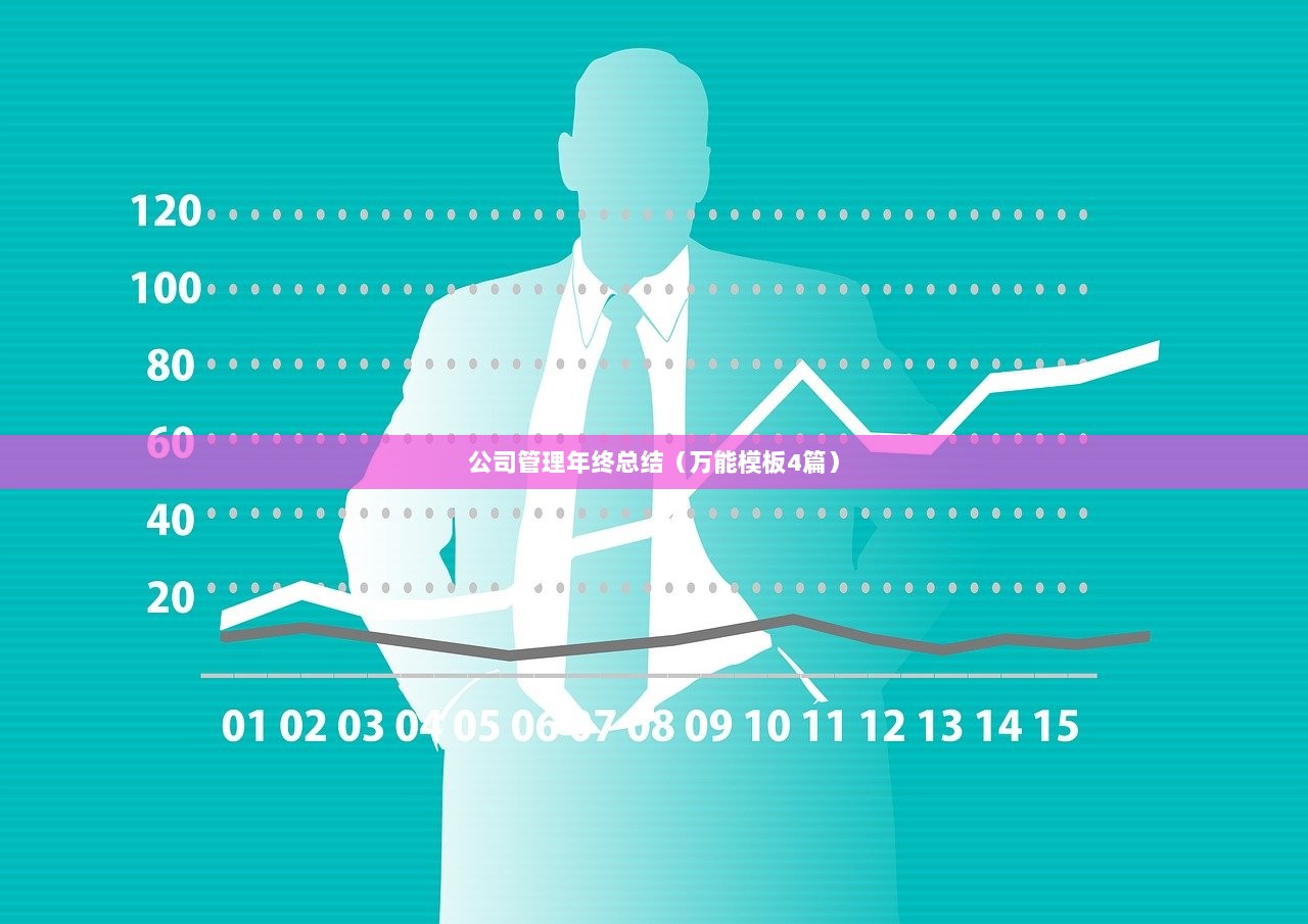 公司管理年终总结(万能模板4篇)