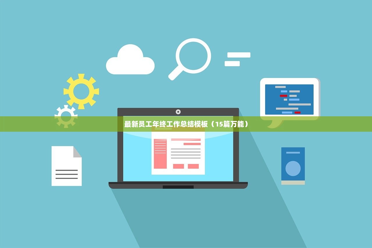 最新员工年终工作总结模板（15篇万能）