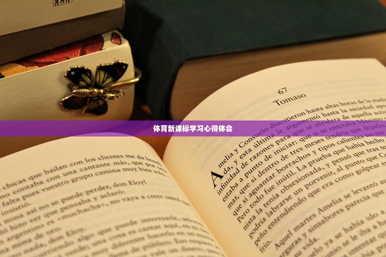体育新课标学习心得体会