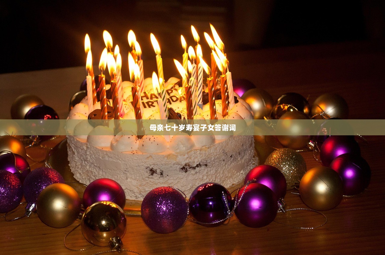 母亲七十岁寿宴子女答谢词