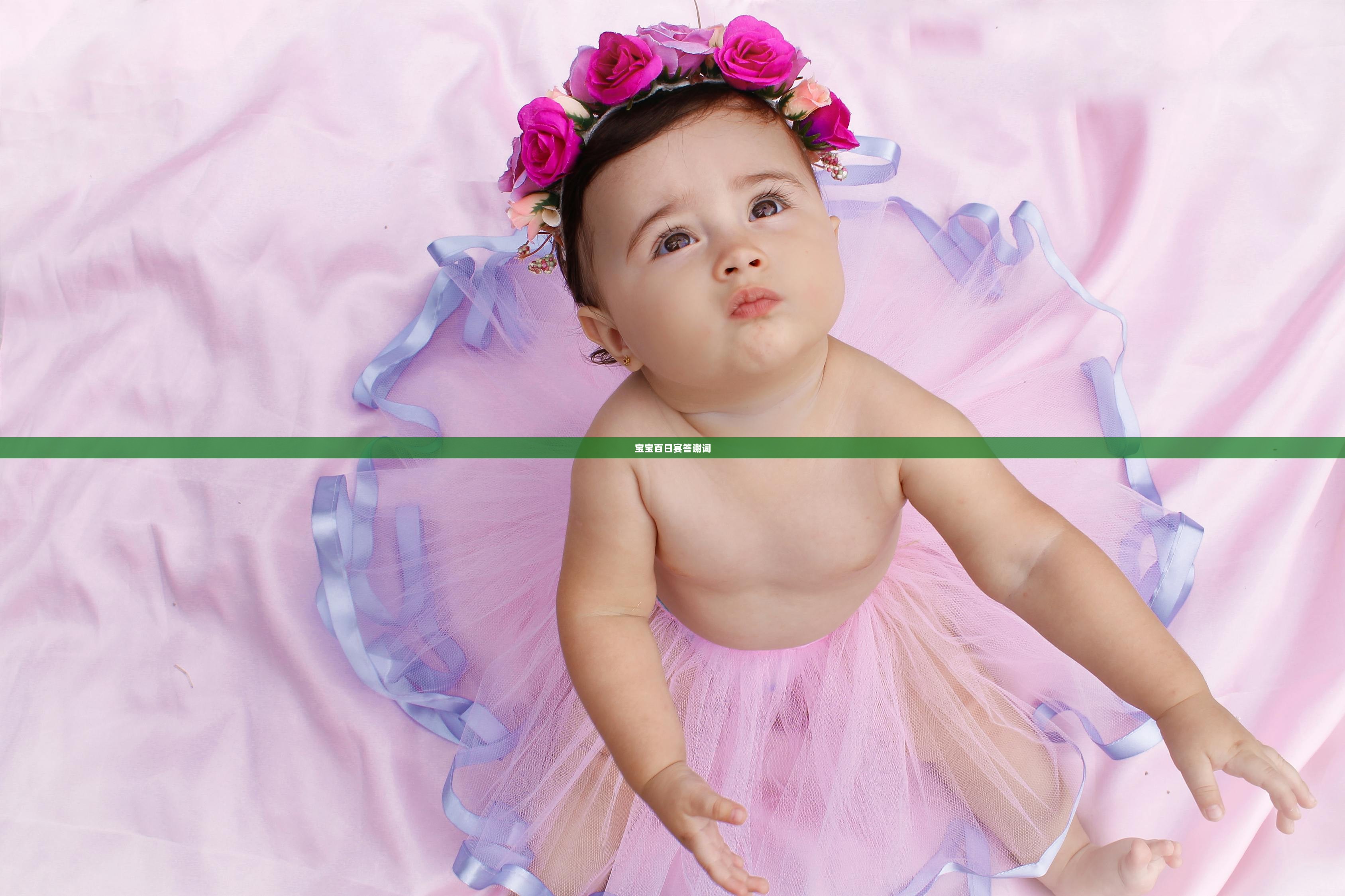 宝宝百日宴答谢词