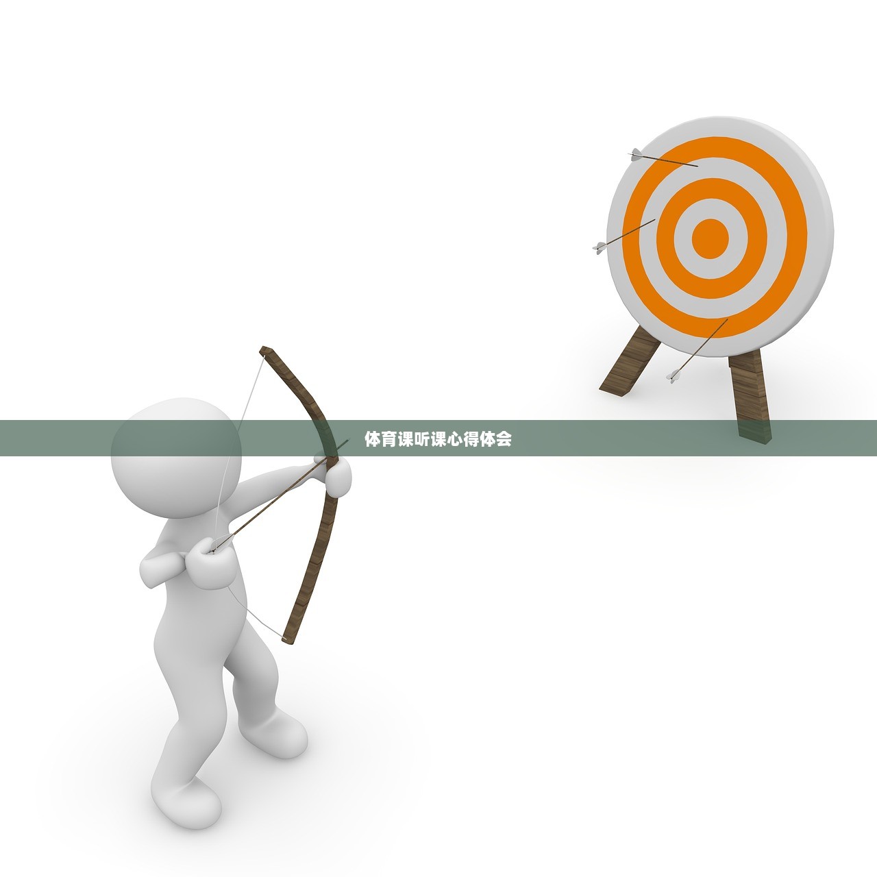 体育课听课心得体会