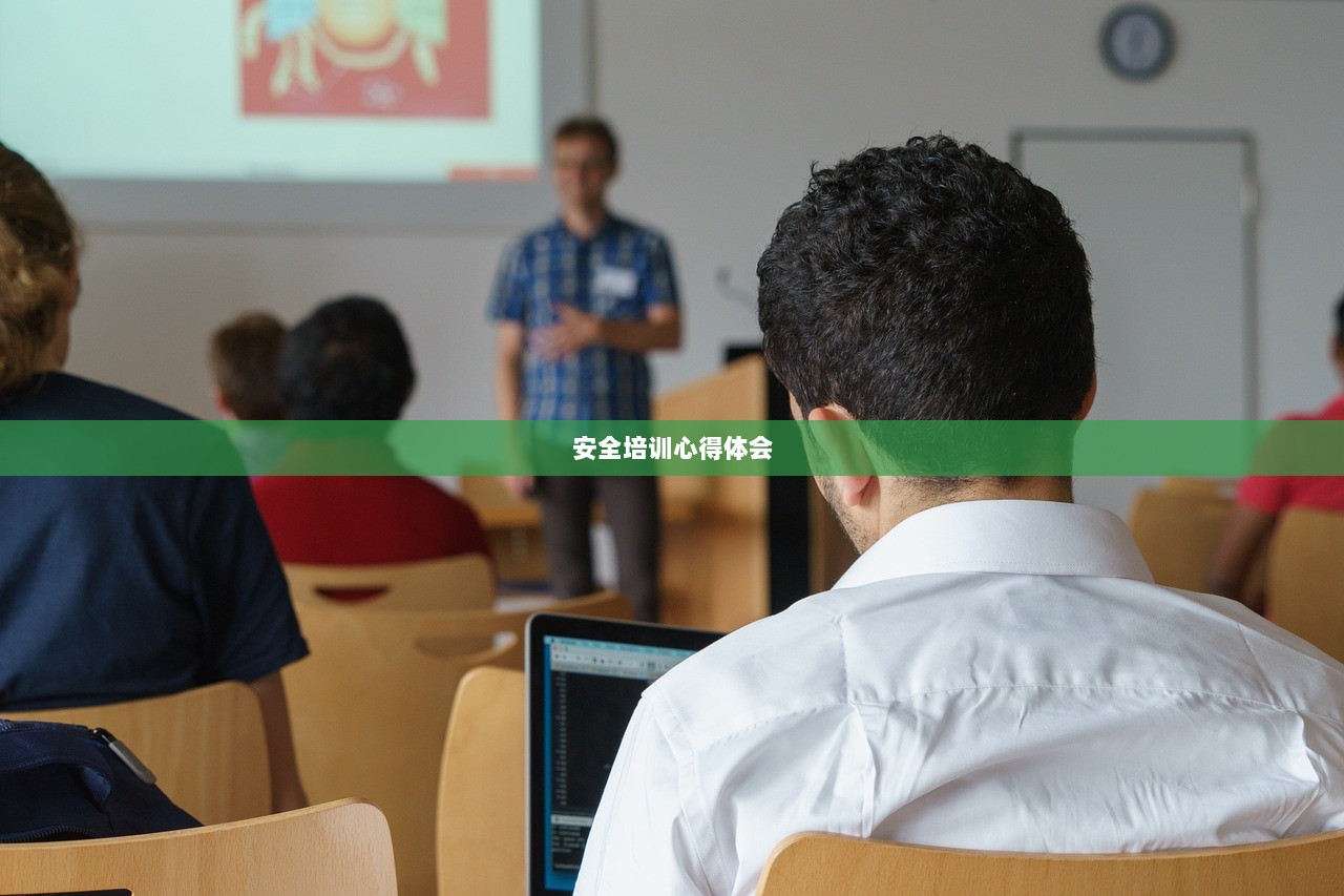 安全培训心得体会