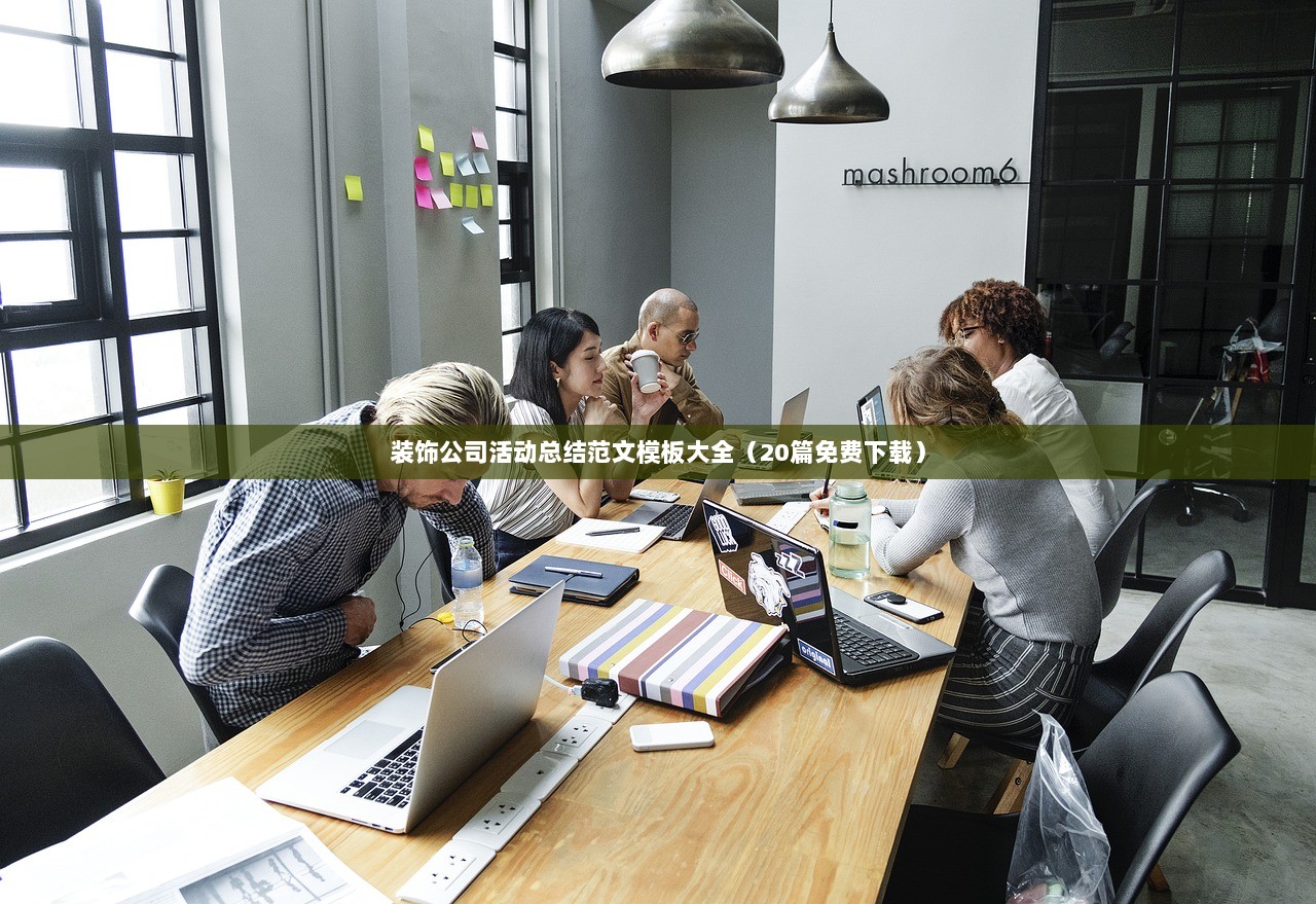 装饰公司活动总结范文模板大全(20篇免费下载)