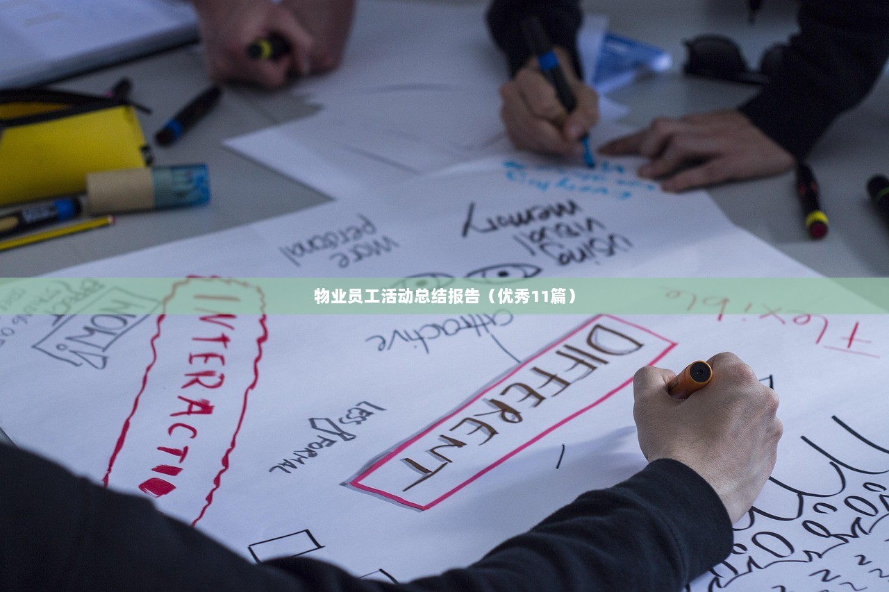 物业员工活动总结报告（优秀11篇）