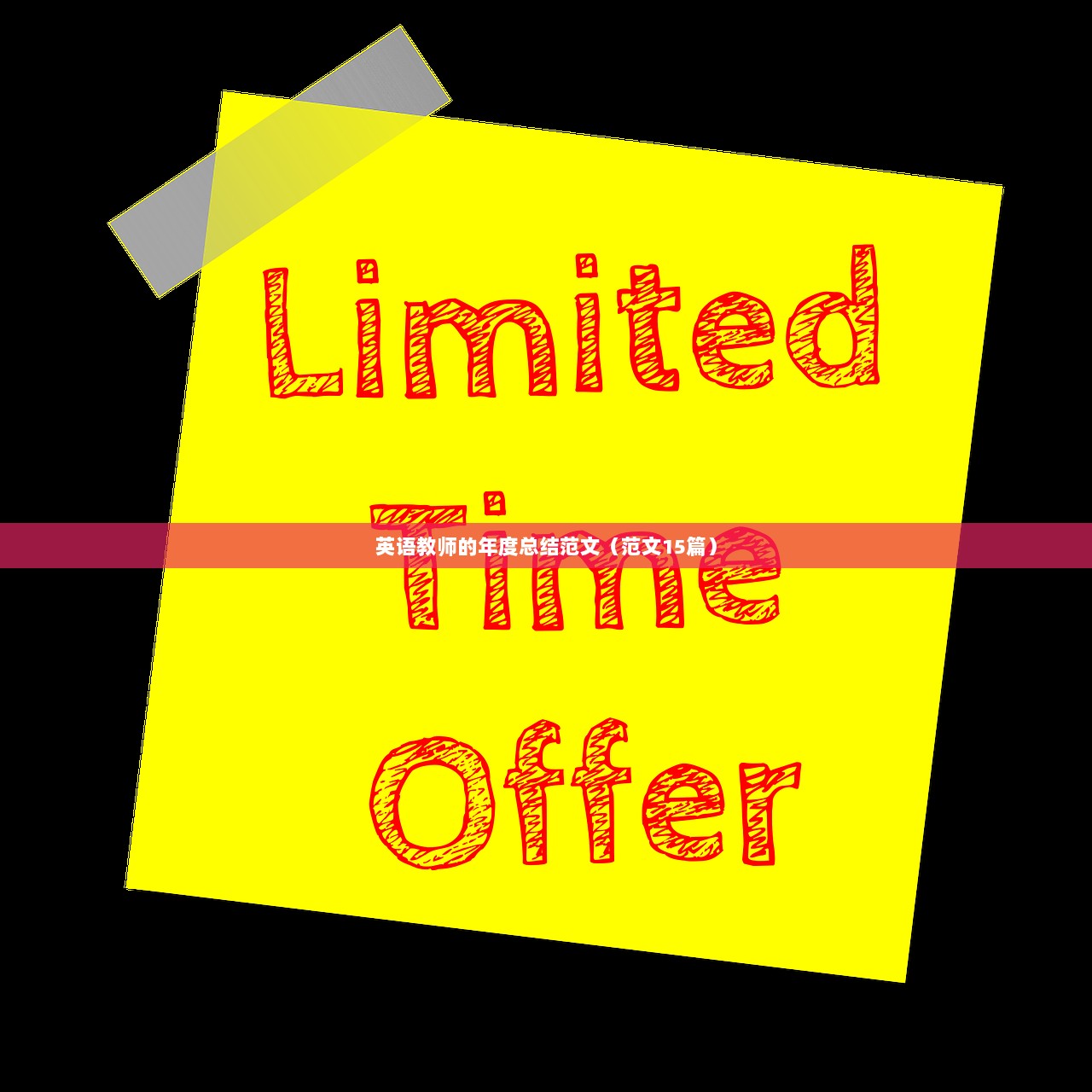 英语教师的年度总结范文（范文15篇）