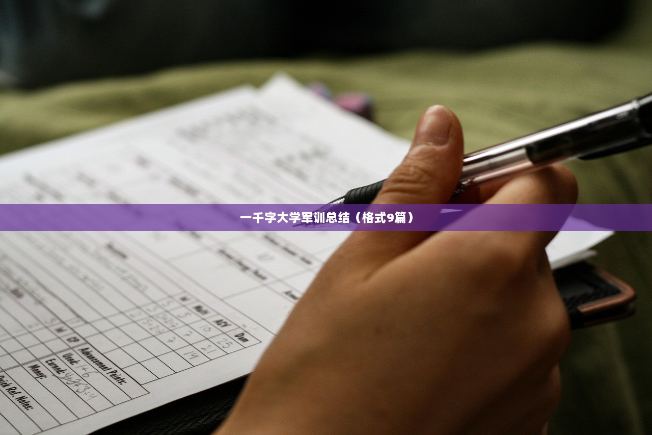 一千字大学军训总结（格式9篇）