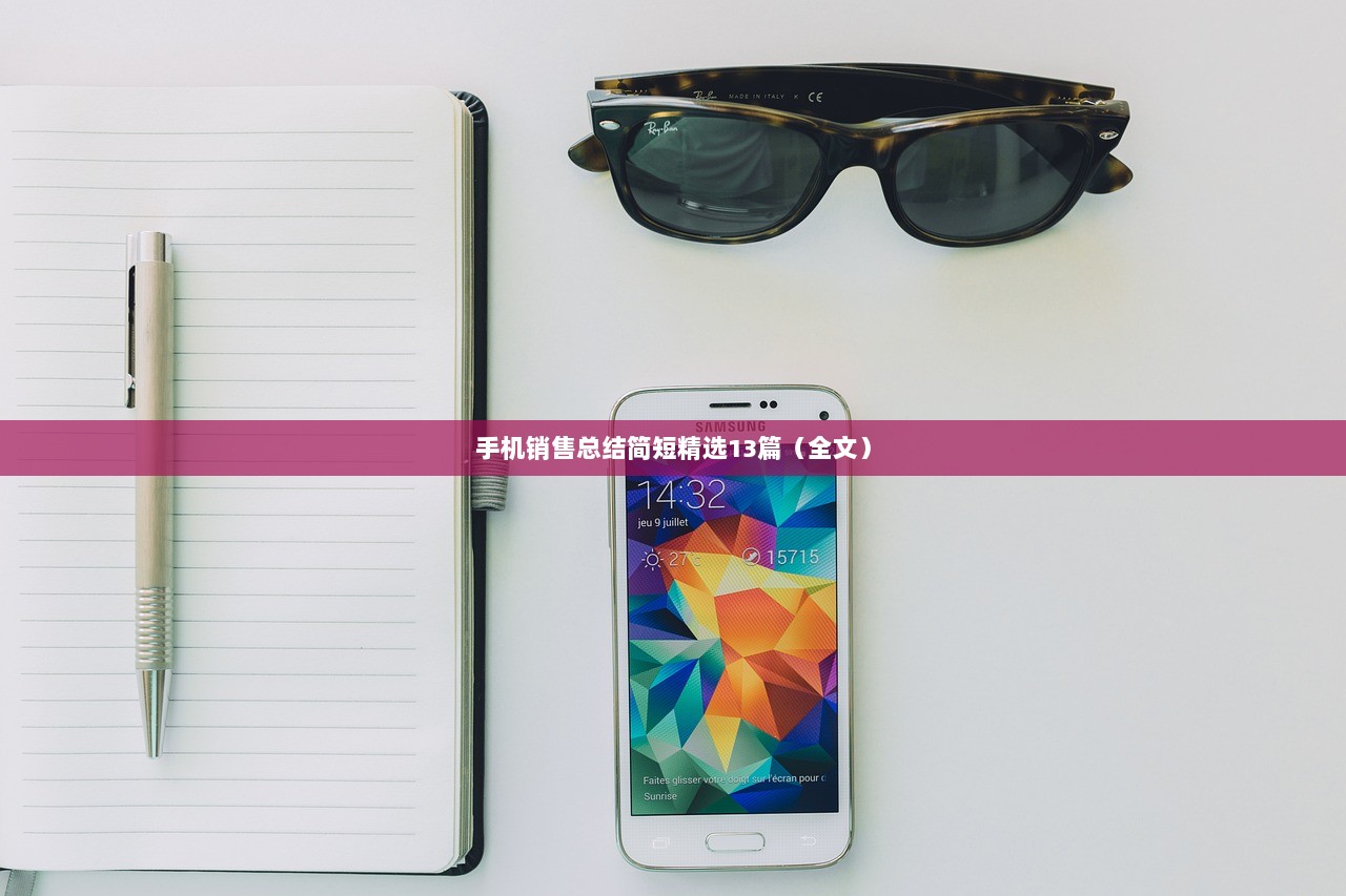 手机销售总结简短精选13篇(全文)