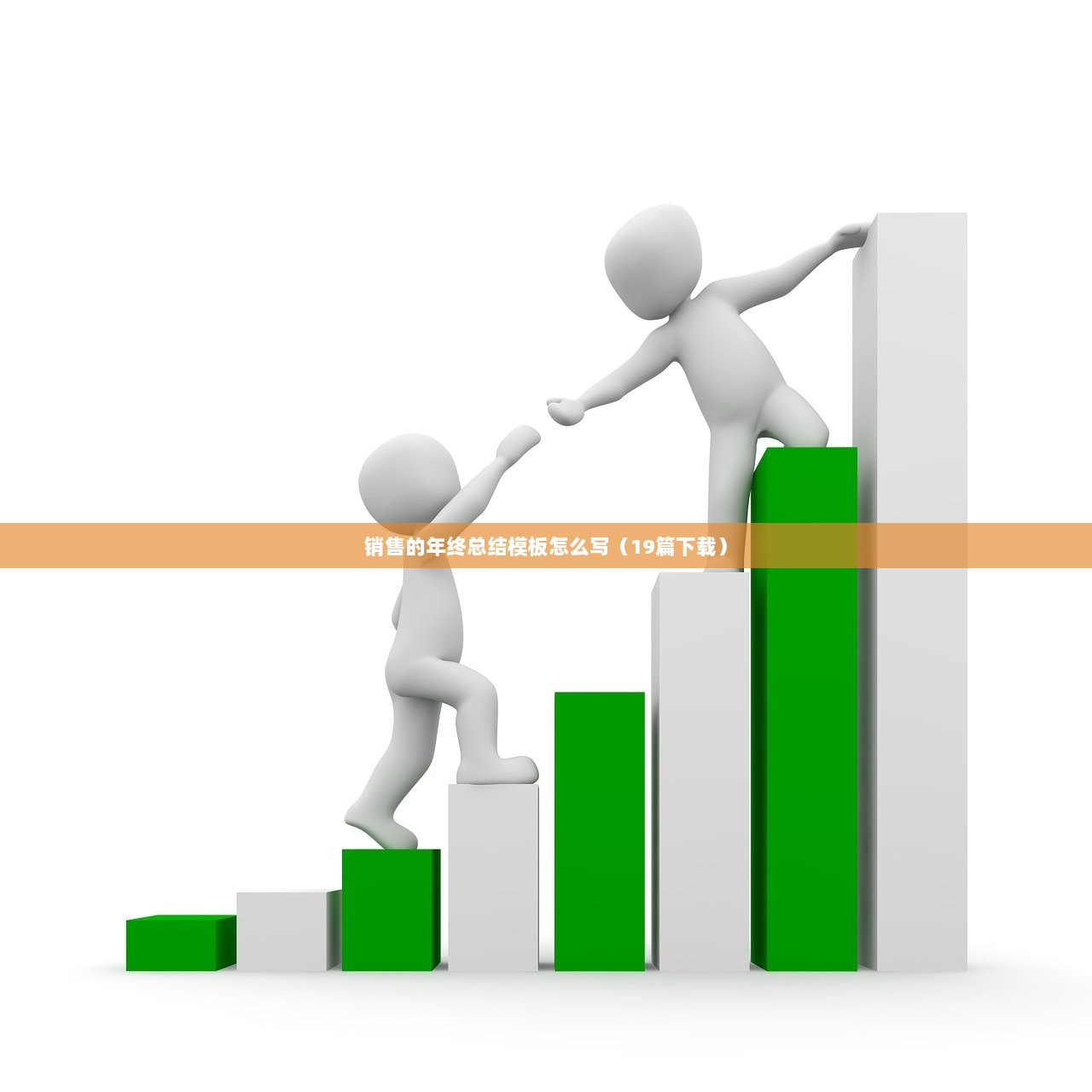 销售的年终总结模板怎么写（19篇下载）