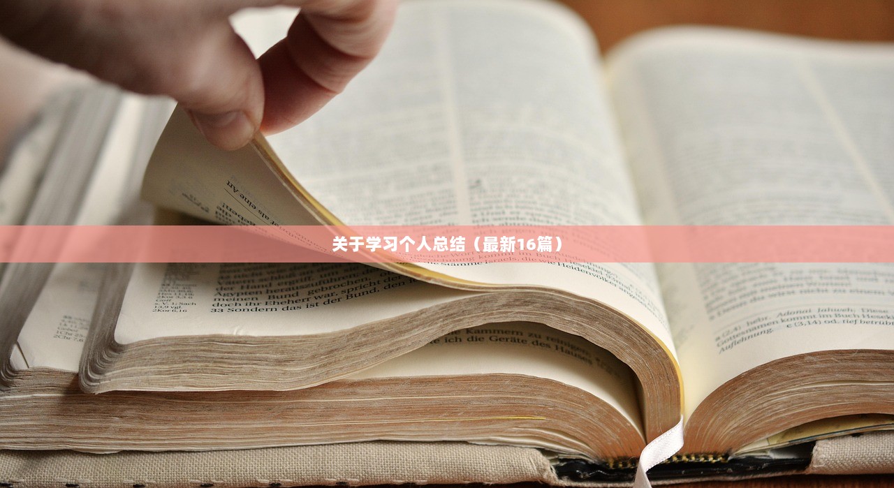关于学习个人总结（最新16篇）