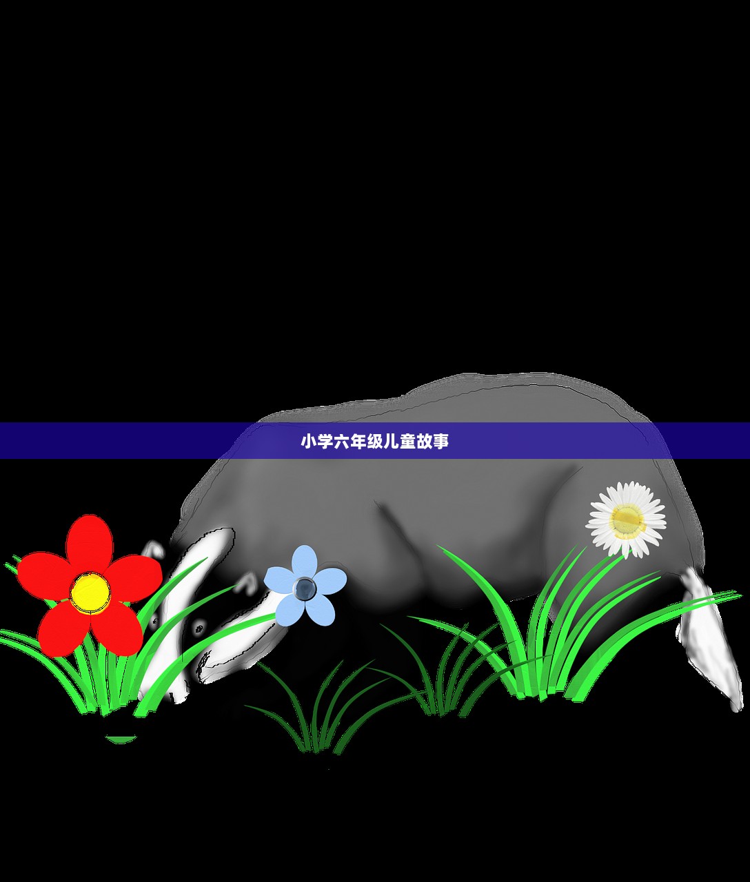小学六年级儿童故事