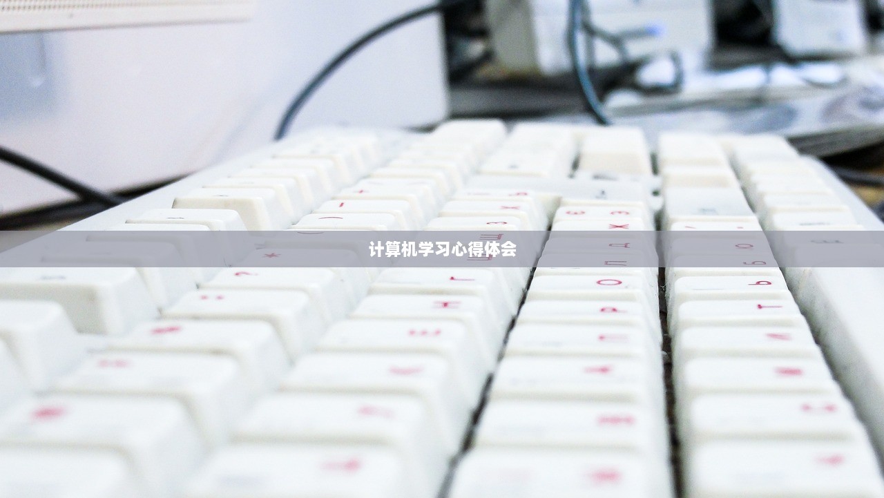 计算机学习心得体会